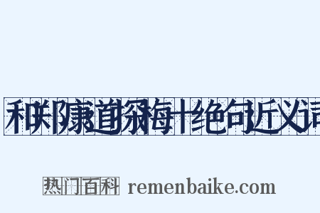 和郑康道探梅十绝句近义词是什么意思的图片